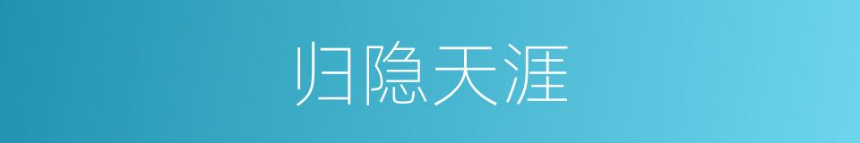 归隐天涯的同义词