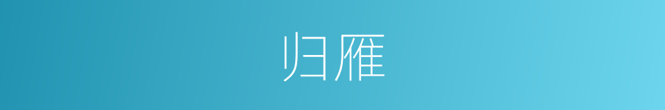 归雁的意思