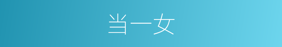 当一女的同义词