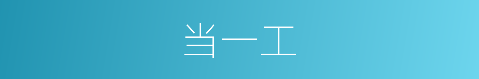 当一工的同义词