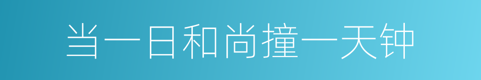 当一日和尚撞一天钟的意思