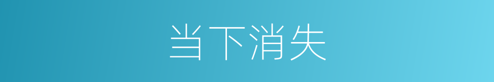 当下消失的同义词