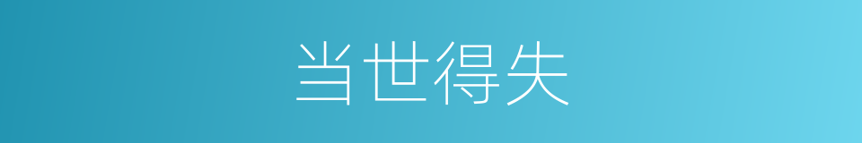 当世得失的意思
