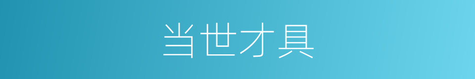 当世才具的同义词