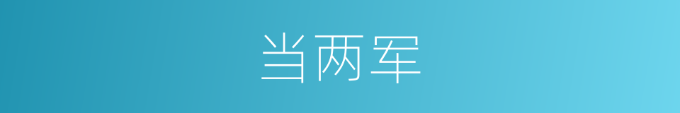 当两军的同义词