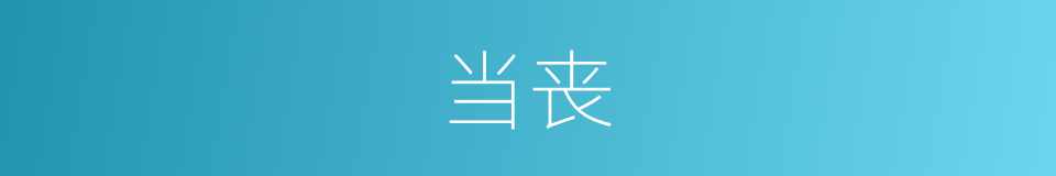当丧的意思