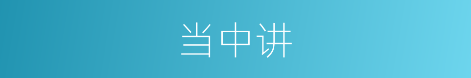 当中讲的同义词