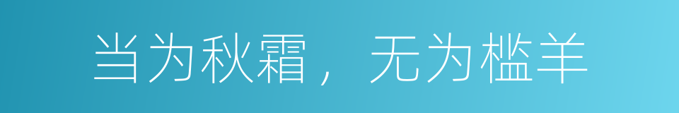 当为秋霜，无为槛羊的意思