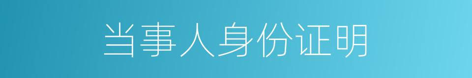 当事人身份证明的同义词