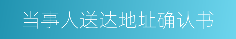 当事人送达地址确认书的同义词