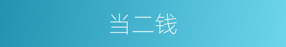 当二钱的同义词