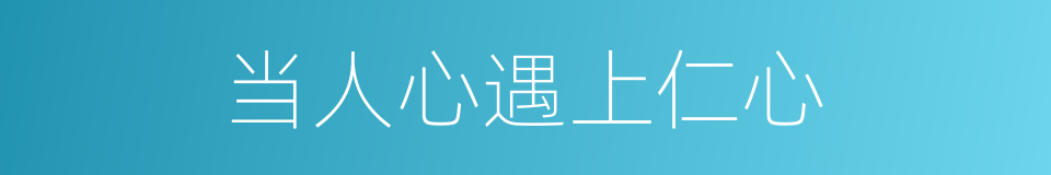 当人心遇上仁心的同义词