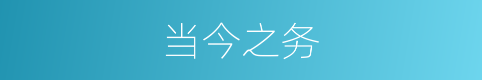 当今之务的意思