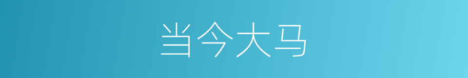 当今大马的同义词