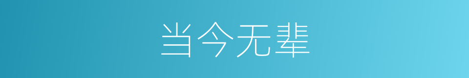 当今无辈的意思