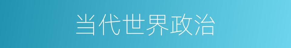 当代世界政治的同义词