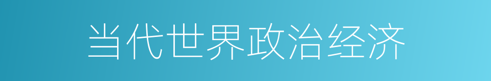 当代世界政治经济的同义词