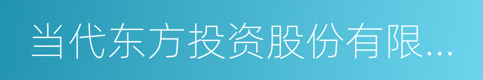 当代东方投资股份有限公司的同义词