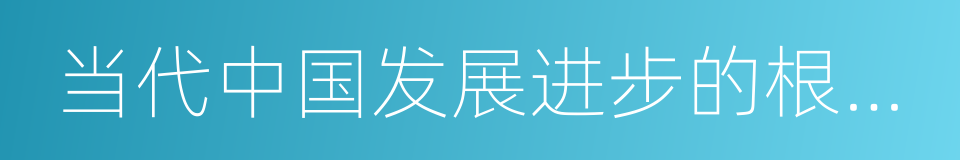 当代中国发展进步的根本制度保障的同义词