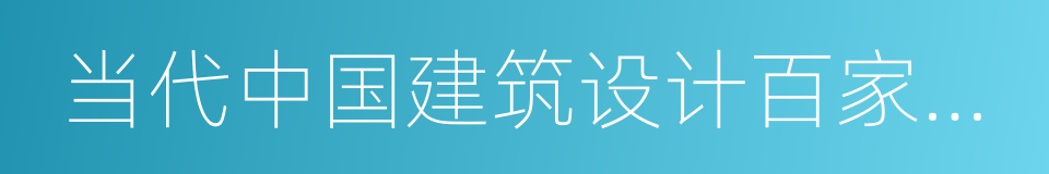 当代中国建筑设计百家名院的同义词