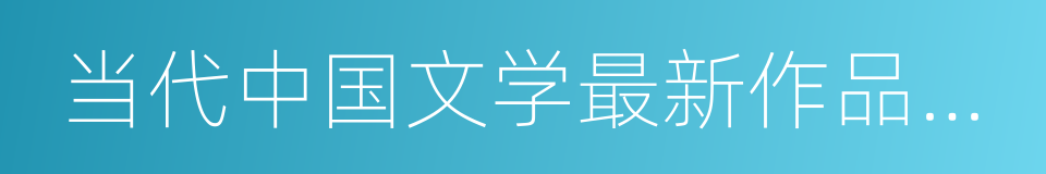 当代中国文学最新作品排行榜的同义词