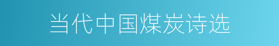 当代中国煤炭诗选的同义词