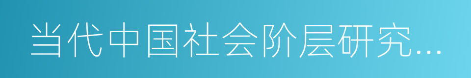 当代中国社会阶层研究报告的意思