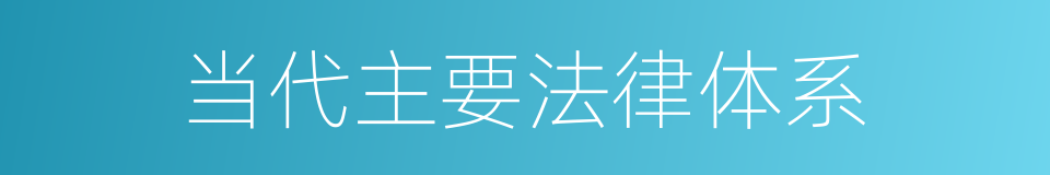 当代主要法律体系的同义词