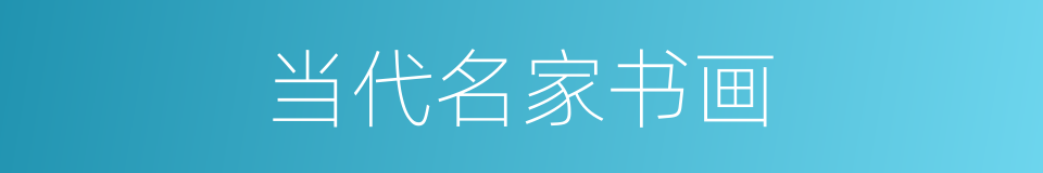 当代名家书画的同义词