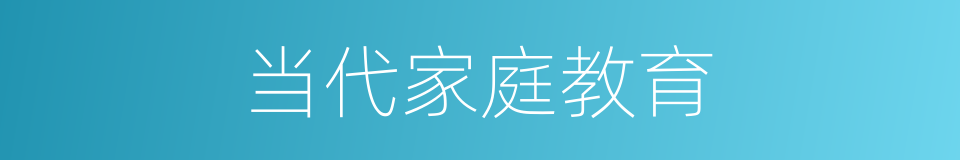 当代家庭教育的同义词