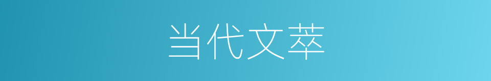 当代文萃的同义词