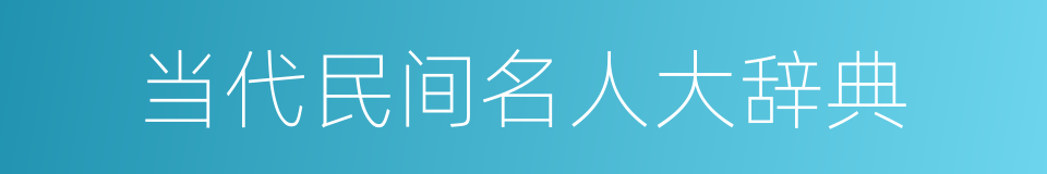 当代民间名人大辞典的同义词