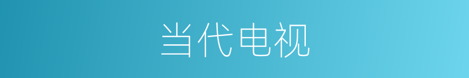 当代电视的同义词