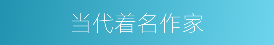 当代着名作家的同义词
