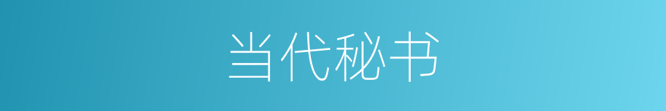 当代秘书的同义词