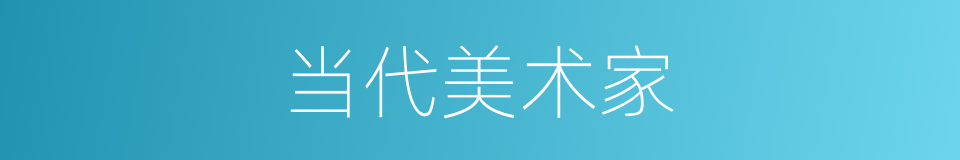 当代美术家的同义词