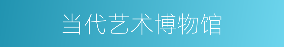 当代艺术博物馆的同义词