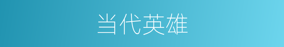 当代英雄的意思