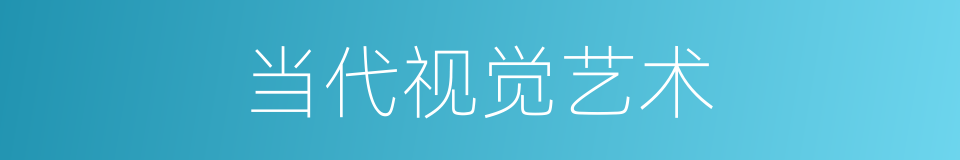 当代视觉艺术的同义词