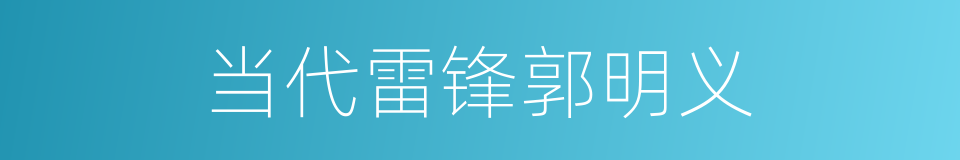 当代雷锋郭明义的同义词