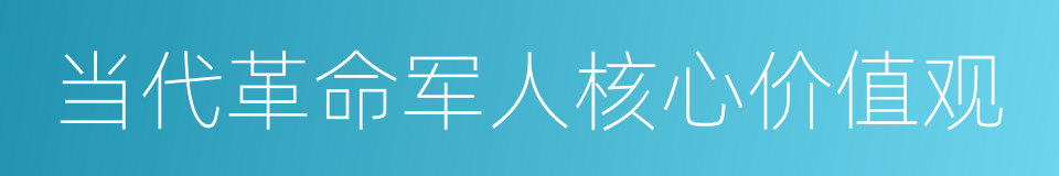 当代革命军人核心价值观的同义词