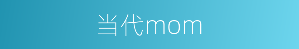 当代mom的同义词