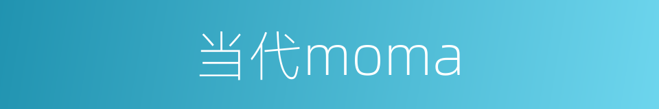 当代moma的同义词