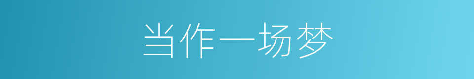 当作一场梦的同义词