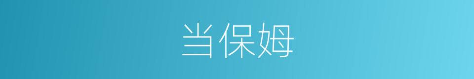当保姆的同义词