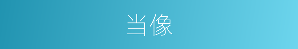 当像的同义词
