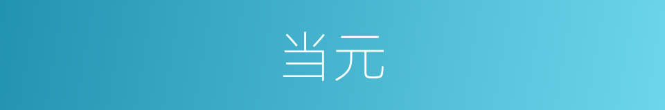 当元的同义词