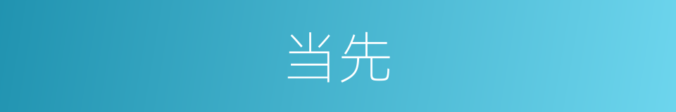 当先的意思