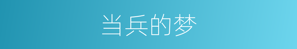 当兵的梦的同义词