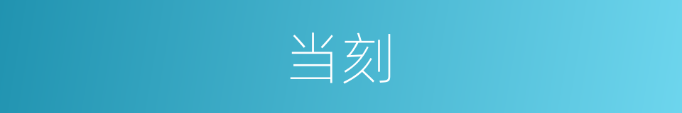 当刻的意思